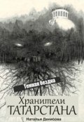 Обложка книги "Хранители Татарстана. Темная бездна"