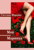 Обложка книги "Моя Маринка"