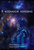 Обложка книги "В космосе холодно"