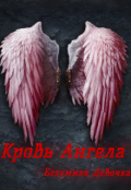 Обложка книги "Кровь Ангела"