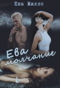 Обложка книги "Ева. Молчание"