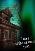 Обложка книги "Тайна заброшенного дома"