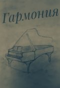 Обложка книги "Гармония"