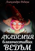 Обложка книги "Академия благочестивых ведьм"