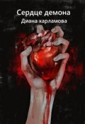 Обложка книги "Сердце демона"