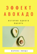 Обложка книги "Эффект авокадо"
