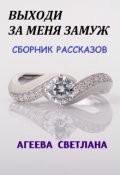 Обложка книги "Выходи за меня замуж. Сборник рассказов"