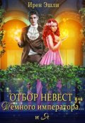 Обложка книги "Отбор невест для Тёмного императора... и Я"