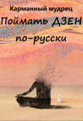 Обложка книги "Поймать Дзен по-русски"