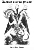 Обложка книги "Дьявол всегда рядом"