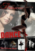 Обложка книги "Поколение Dance"