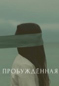 Обложка книги "Пробужденная"