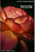 Обложка книги "Роззи. Стать счастливой. Часть 1"