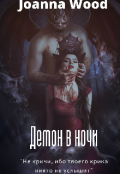 Обложка книги "Демон в ночи "