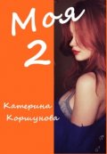 Обложка книги "Моя 2"