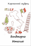 Обложка книги "Бонджорно Италия!"