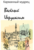Обложка книги "Весёлый Иерусалим"