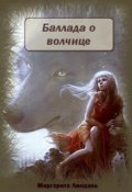 Обложка книги "Баллада о волчице"
