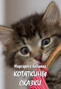Обложка книги "Котяткины сказки"