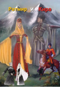 Обложка книги "Ратмир и Кира"