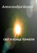 Обложка книги "Свет  в конце тоннеля"