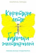 Обложка книги "Короткое лето бабочки желтокрылой"