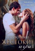 Обложка книги "Жестокие игры Il"