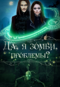 Обложка книги "Да, я зомби, проблемы?"