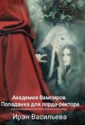 Обложка книги "Академия Вампиров. Попаданка для лорда-ректора"