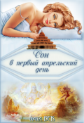Обложка книги "Сон в первый апрельский день"