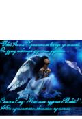 Обложка книги "Мой ангел-хранитель"