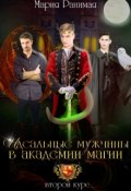 Обложка книги "Идеальные мужчины в академии магии. Второй курс"