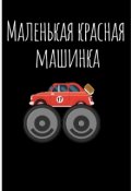 Обложка книги "Маленькая красная машинка"