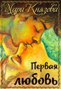 Обложка книги "Первая любовь"