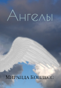 Обложка книги "Ангелы "