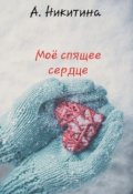 Обложка книги "Моё спящее сердце"