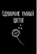 Обложка книги "Одуванчик умный цветок"
