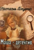 Обложка книги "Маша - детектив "