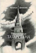 Обложка книги "Хранители Татарстана. Тайна башни Сююмбике"