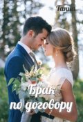 Обложка книги "Брак по договору"