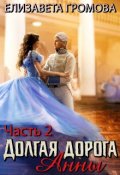 Обложка книги "Долгая Дорога Анны - 2"
