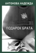 Обложка книги "Подарок брата "