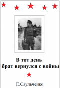 Обложка книги "В тот день брат вернулся с войны"