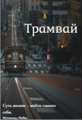 Обложка книги "Трамвай"