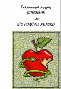Обложка книги "Брехняне или кто сожрал яблоко"