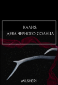 Обложка книги "Калия: Дева Черного Солнца"