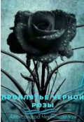 Обложка книги "Проклятье черной розы"