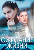 Обложка книги "Ожидание жизни"