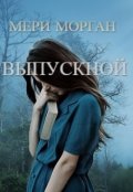 Обложка книги "Выпускной"