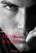 Обложка книги "Демон  в сети"